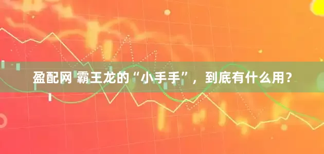 盈配网 霸王龙的“小手手”，到底有什么用？