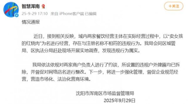 黑牛策略 沈阳“卖女孩的红烧肉”门店招牌引人不适，店老板：我姓麦；负责人称招牌已拆除整改